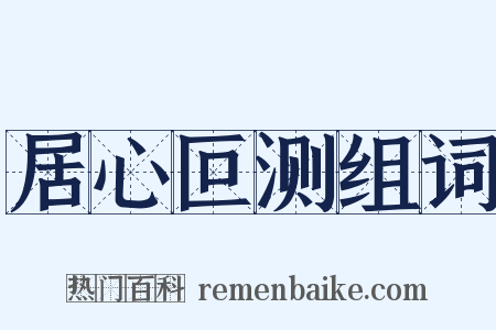 居心叵测组词是什么意思的图片